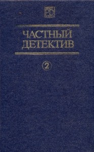 Частный детектив. Сборник