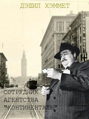 Хэммет Сэмюэл Дэшил - Сотрудник агентства "Континентал". Сборник
