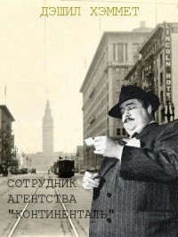 Сотрудник агентства "Континентал". Сборник