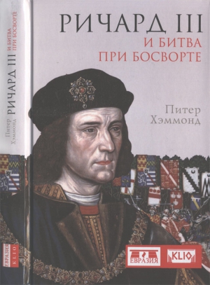 Хэммонд Питер - Ричард III и битва при Босворте