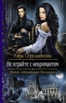 Стрельникова Кира - Не играйте с некромантом