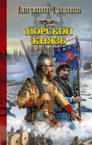 Таганов Евгений - Морской князь