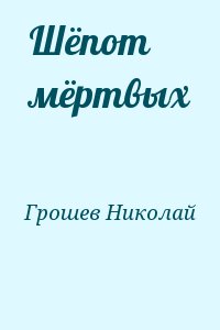 Грошев Николай - Шёпот мёртвых