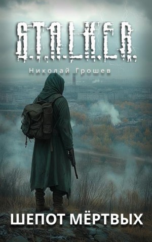 Грошев Николай - Шёпот мёртвых