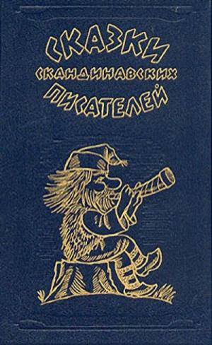 Бергман Яльмар - Жена мельника и сокровища пещеры Каммарберг