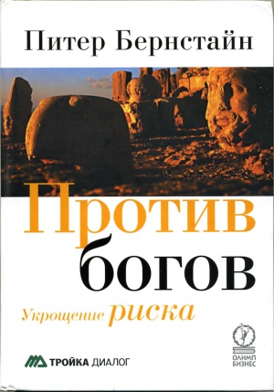 Бернстайн Питер - Против богов: Укрощение риска