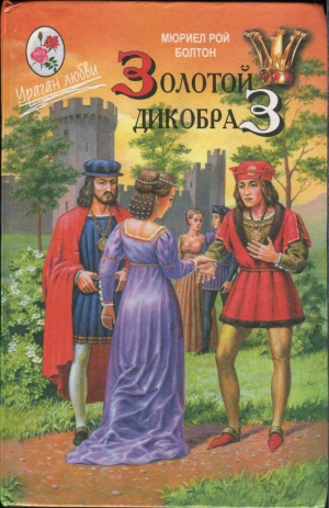 cкачать книгу Мюриел Болтон Золотой дикобраз