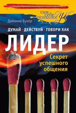 Бухер Дайанна - Думай, действуй и говори как лидер