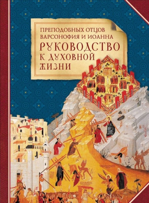 Варсонофий, Иоанн - Преподобных отцов Варсонофия и Иоанна руководство к духовной жизни в ответах на вопрошения учеников