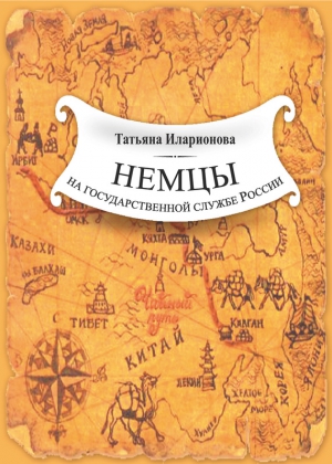 Иларионова Татьяна - Немцы на государственной службе России. К истории вопроса на примере освоения Дальнего Востока