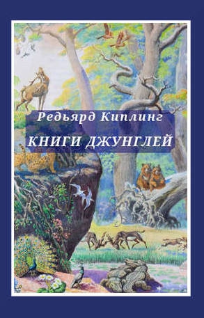 Киплинг Редьярд - Книги джунглей