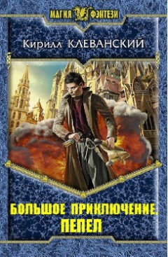 Клеванский Кирилл - Большое приключение. Пепел