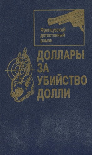 cкачать книгу Жорж Сименон, Морис Левель, Жорж Клотц Доллары за убийство Долли [Сборник]