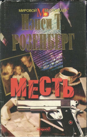 Розенберг Нэнси - Месть