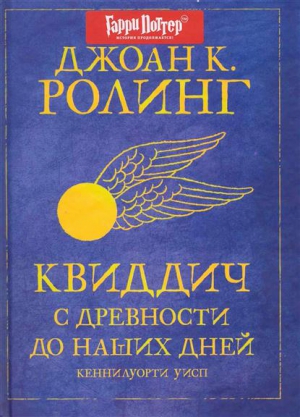 Роулинг Джоан Кэтлин - Квиддич с древности до наших дней