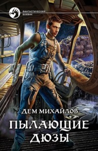 Пылающие Дюзы [Стремление к звездам]