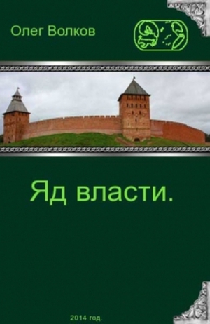 Волков Олег - Яд власти.