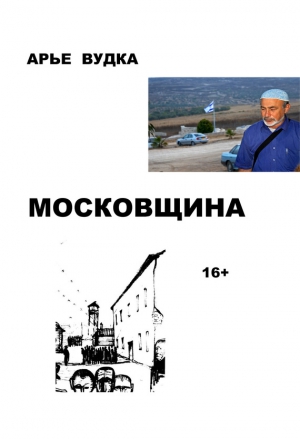 Вудка Арье - Московщина