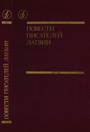 Галинь Харий, Скуинь Зигмунд, Якубан Андрис, Калве Айвар, Свире Мара - Повести писателей Латвии