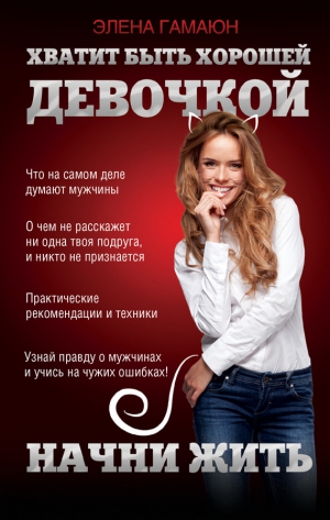 Гамаюн Элена - Хватит быть хорошей девочкой, начни жить