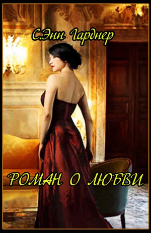 Гарднер C. - Роман о любви