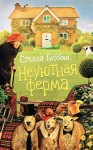 Гиббонс Стелла - Неуютная ферма