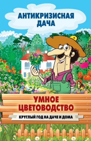 Кашин Сергей - Умное цветоводство круглый год на даче и дома