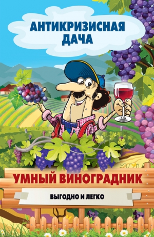 Кашин Сергей - Умный виноградник. Выгодно и легко