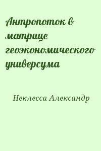 Неклесса Александр - Антропоток в матрице геоэкономического универсума