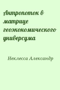 Антропоток в матрице геоэкономического универсума