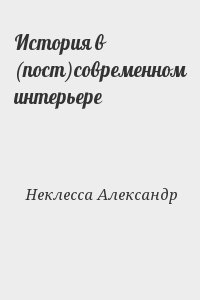 Неклесса Александр - История в (пост)современном интерьере