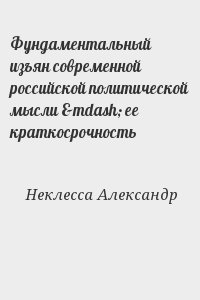 Неклесса Александр - Фундаментальный изъян современной российской политической мысли — ее краткосрочность