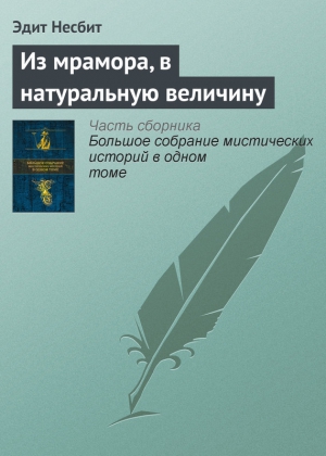 Несбит Эдит - Из мрамора, в натуральную величину