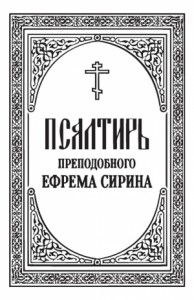 Псалтирь преподобного Ефрема Сирина