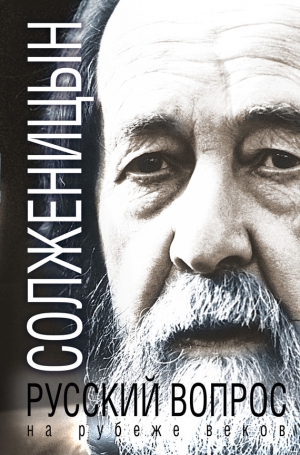 Солженицын Александр - Русский вопрос на рубеже веков [сборник]