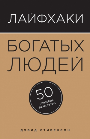 Стивенсон Дэвид - Лайфхаки богатых людей. 50 способов разбогатеть