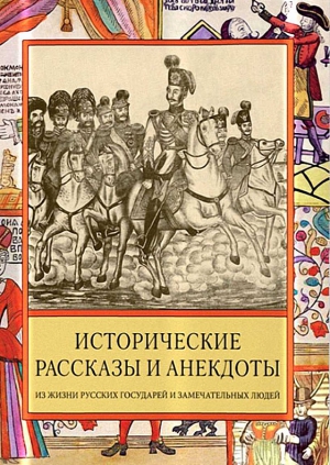 Судникова Ирина - Исторические рассказы и анекдоты из жизни Русских Государей и замечательных людей XVIII–XIX столетий