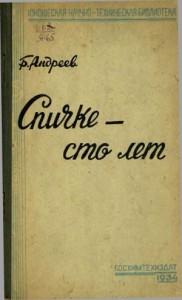 Спичке - сто лет