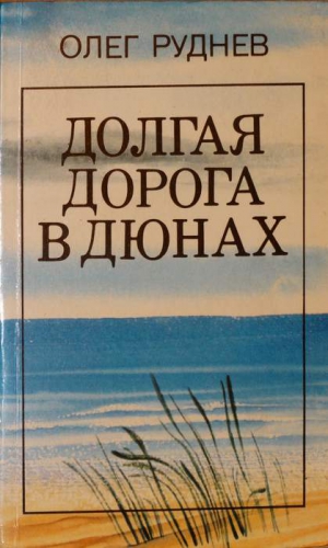 Руднев Олег - Долгая дорога в дюнах