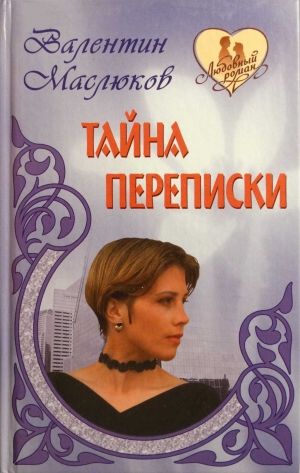 Маслюков Валентин - Тайна переписки