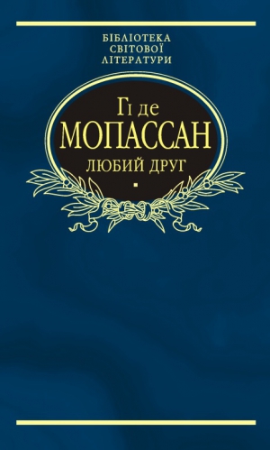 де Мопассан Ги - Мадемуазель Фіфі