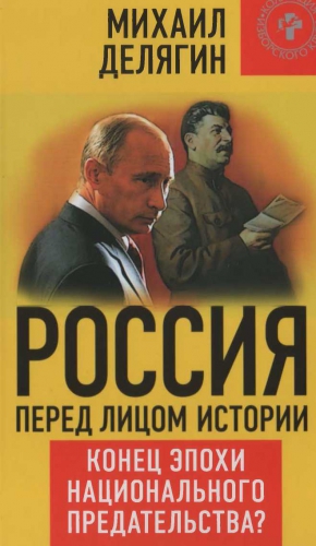 Делягин Михаил - Россия перед лицом истории: конец эпохи национального предательства?