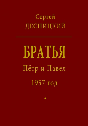 Десницкий Сергей - Пётр и Павел. 1957 год