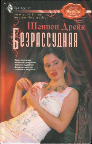 Дрейк Шеннон - Безрассудная