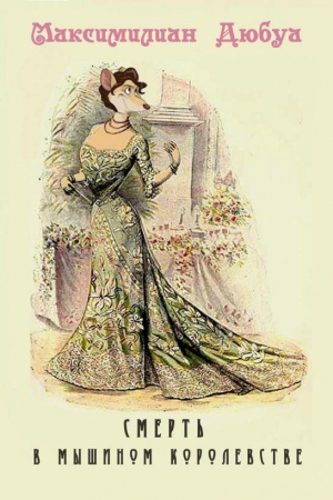 Дюбуа Максимилиан - Смерть в мышином королевстве