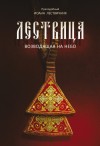 Лествичник преподобный Иоанн - Лествица, возводящая на Небо