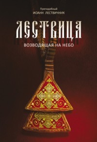 Лествица, возводящая на Небо