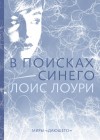 Лоури Лоис - В поисках синего