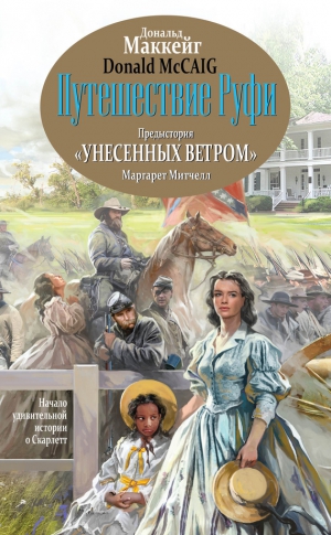 Маккейг Дональд - Путешествие Руфи. Предыстория «Унесенных ветром» Маргарет Митчелл