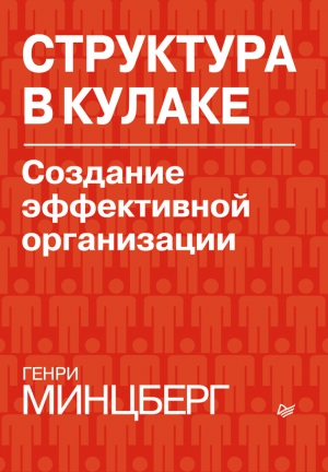 Минцберг Генри - Структура в кулаке. Создание эффективной организации